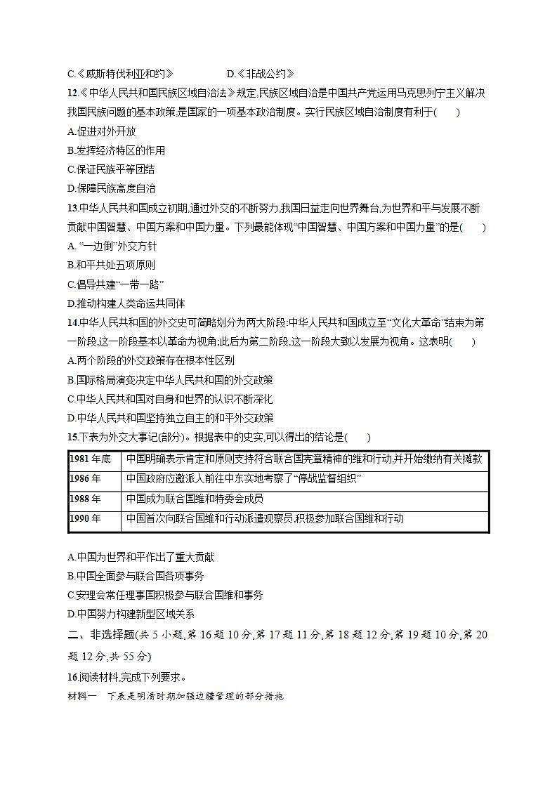 2021-2022学年高中历史统编版2019选择性必修1第四单元 民族关系与国家关系 单元测评第3页