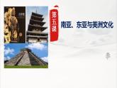 2021-2022学年高中历史统编版（2019）选择性必修三第5课 南亚、东亚与美洲的文化 课件