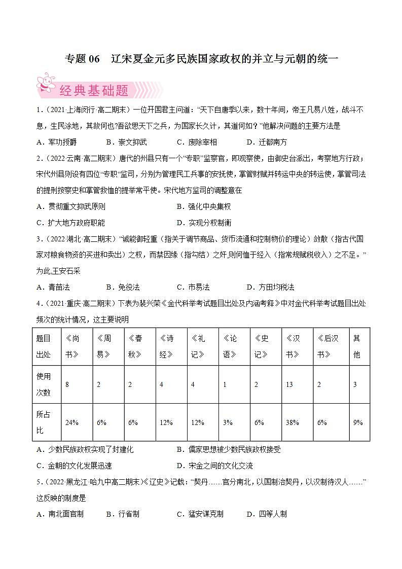 统编版高二历史期末考试汇编：辽宋夏金元多民族国家政权的并立与元朝的统一（原卷+解析卷）01