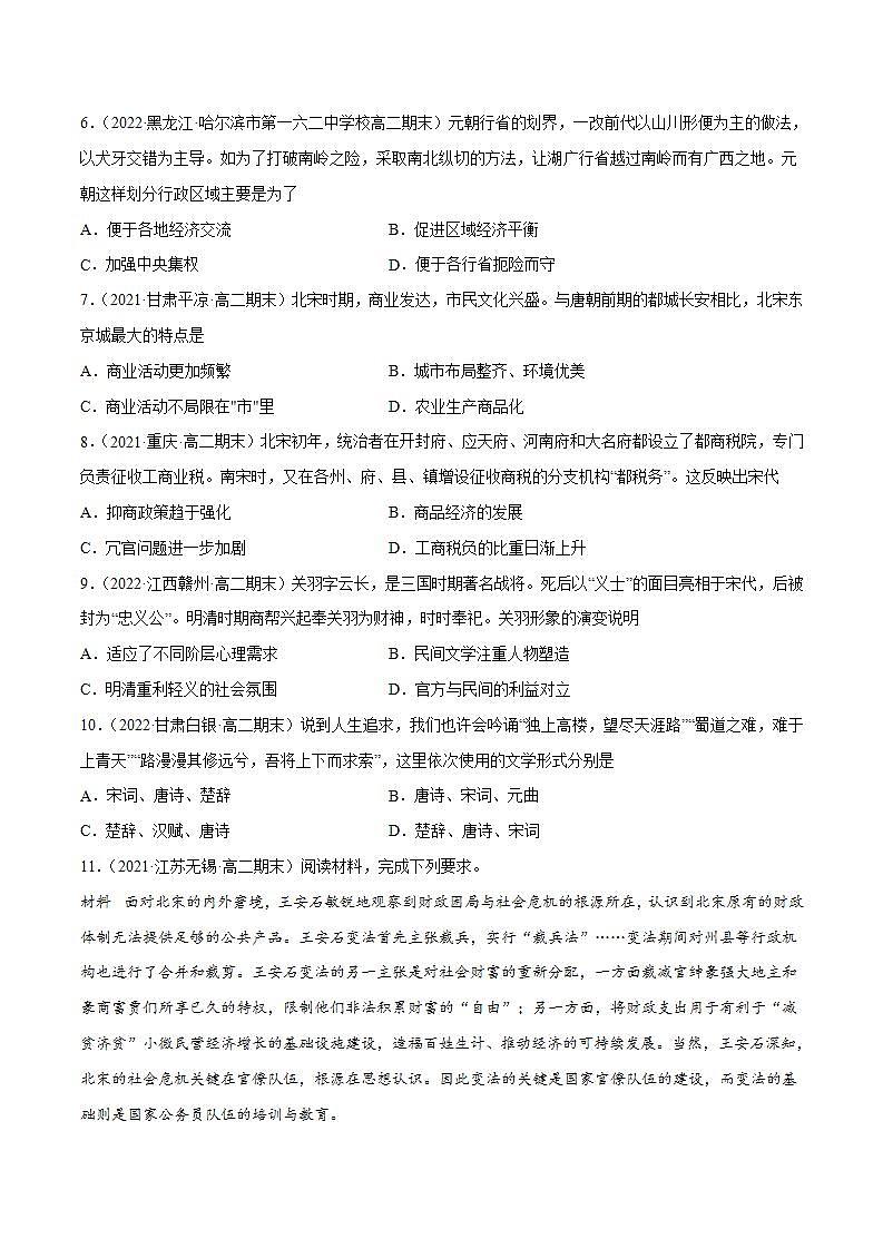 统编版高二历史期末考试汇编：辽宋夏金元多民族国家政权的并立与元朝的统一（原卷+解析卷）02