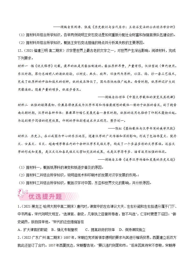 统编版高二历史期末考试汇编：辽宋夏金元多民族国家政权的并立与元朝的统一（原卷+解析卷）03