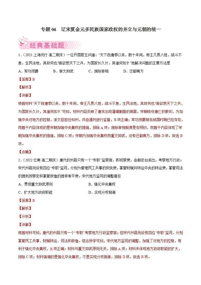 统编版高二历史期末考试汇编：辽宋夏金元多民族国家政权的并立与元朝的统一（原卷+解析卷）01