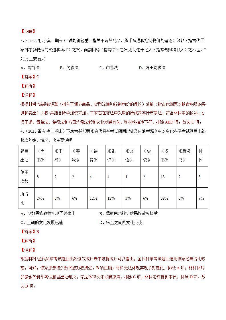 统编版高二历史期末考试汇编：辽宋夏金元多民族国家政权的并立与元朝的统一（原卷+解析卷）02