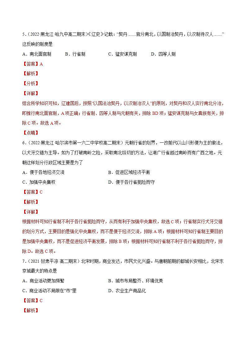 统编版高二历史期末考试汇编：辽宋夏金元多民族国家政权的并立与元朝的统一（原卷+解析卷）03