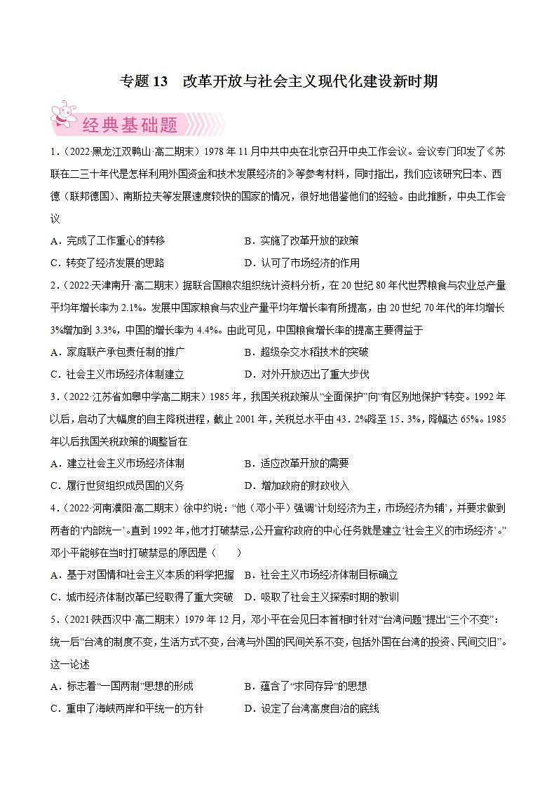 改革开放与社会主义现代化建设新时期（学生版）第1页