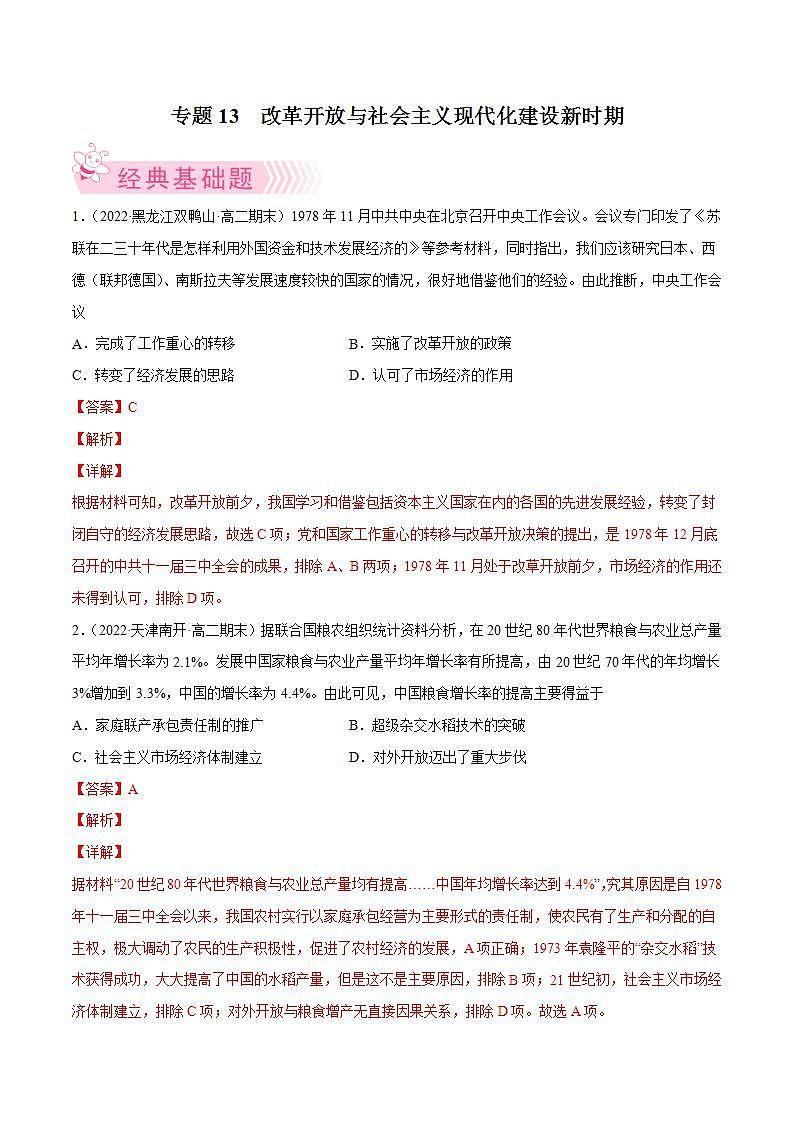 改革开放与社会主义现代化建设新时期（教师版）第1页