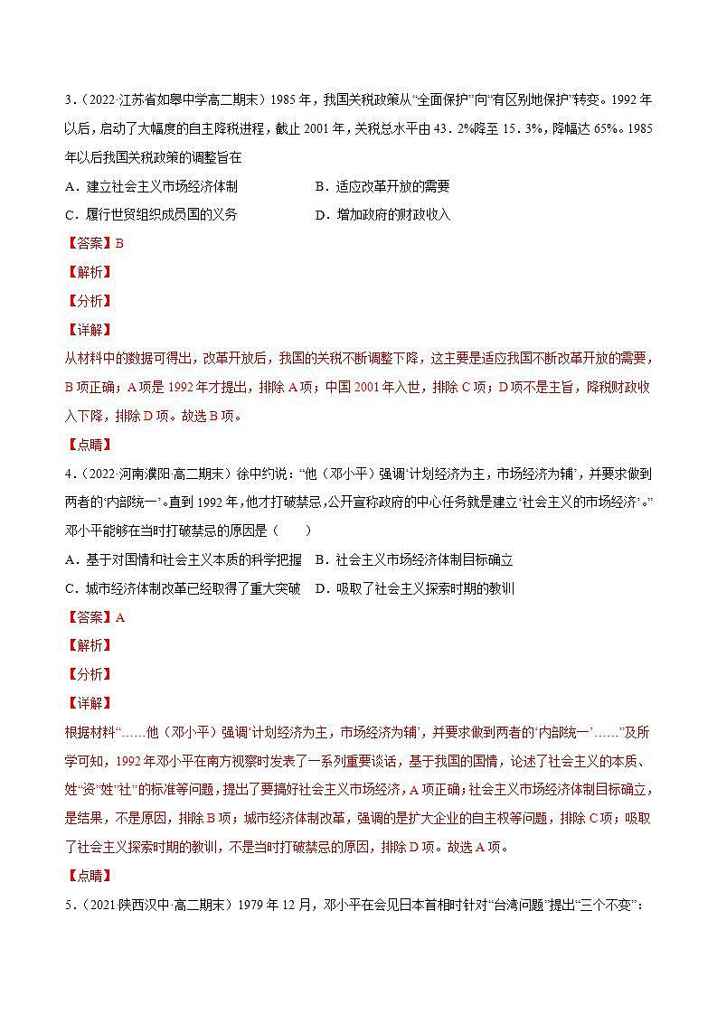 改革开放与社会主义现代化建设新时期（教师版）第2页