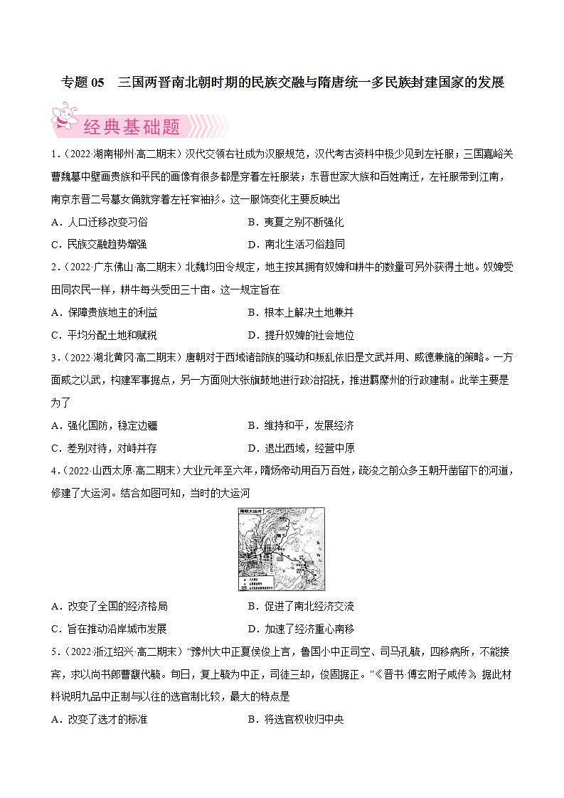三国两晋南北朝时期的民族交融与隋唐统一多民族封建国家的发展（学生版）第1页