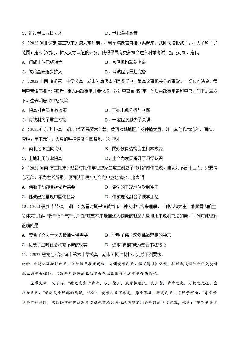三国两晋南北朝时期的民族交融与隋唐统一多民族封建国家的发展（学生版）第2页