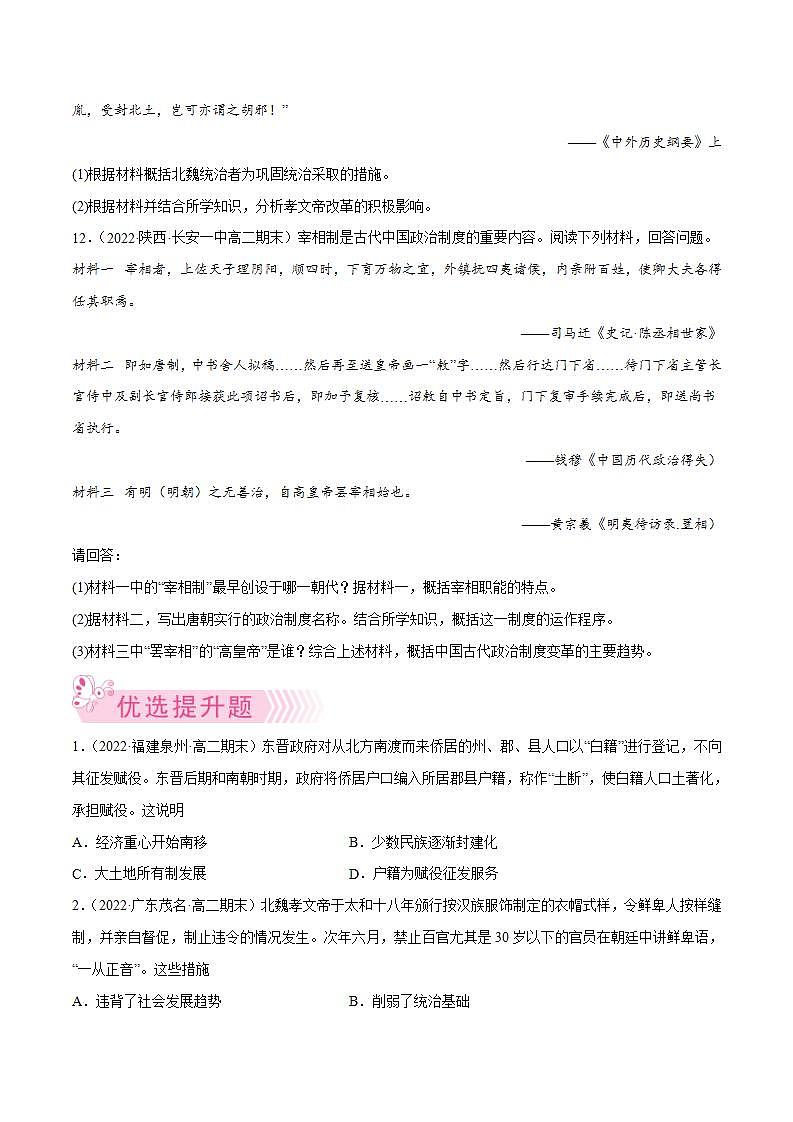 三国两晋南北朝时期的民族交融与隋唐统一多民族封建国家的发展（学生版）第3页
