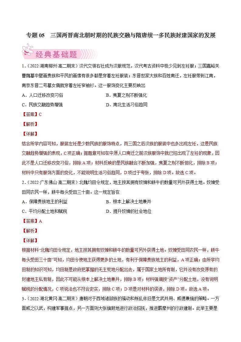 三国两晋南北朝时期的民族交融与隋唐统一多民族封建国家的发展（教师版）第1页