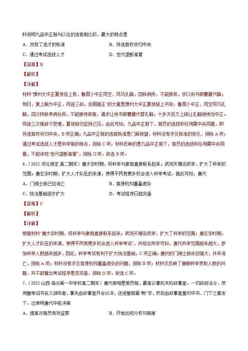 三国两晋南北朝时期的民族交融与隋唐统一多民族封建国家的发展（教师版）第3页