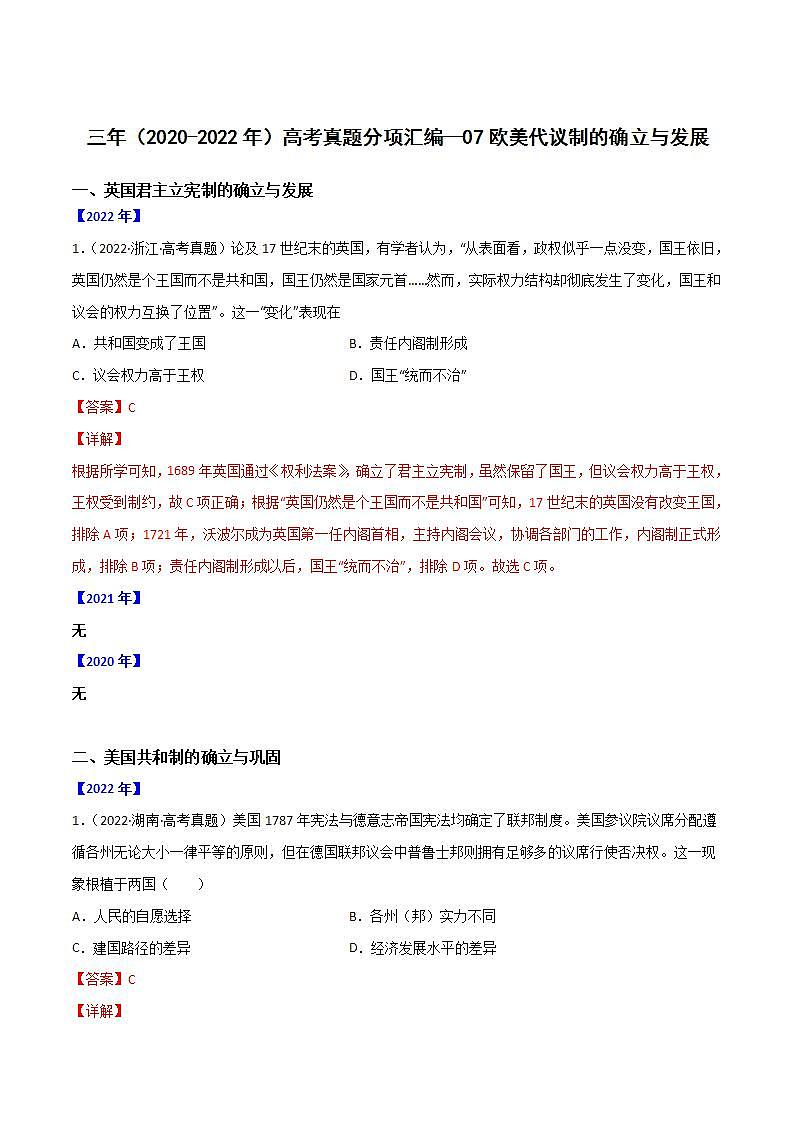 2020-2022近三年高考历史真题汇编（全国通用） 专题07 欧美代议制的确立与发展+答案解析01