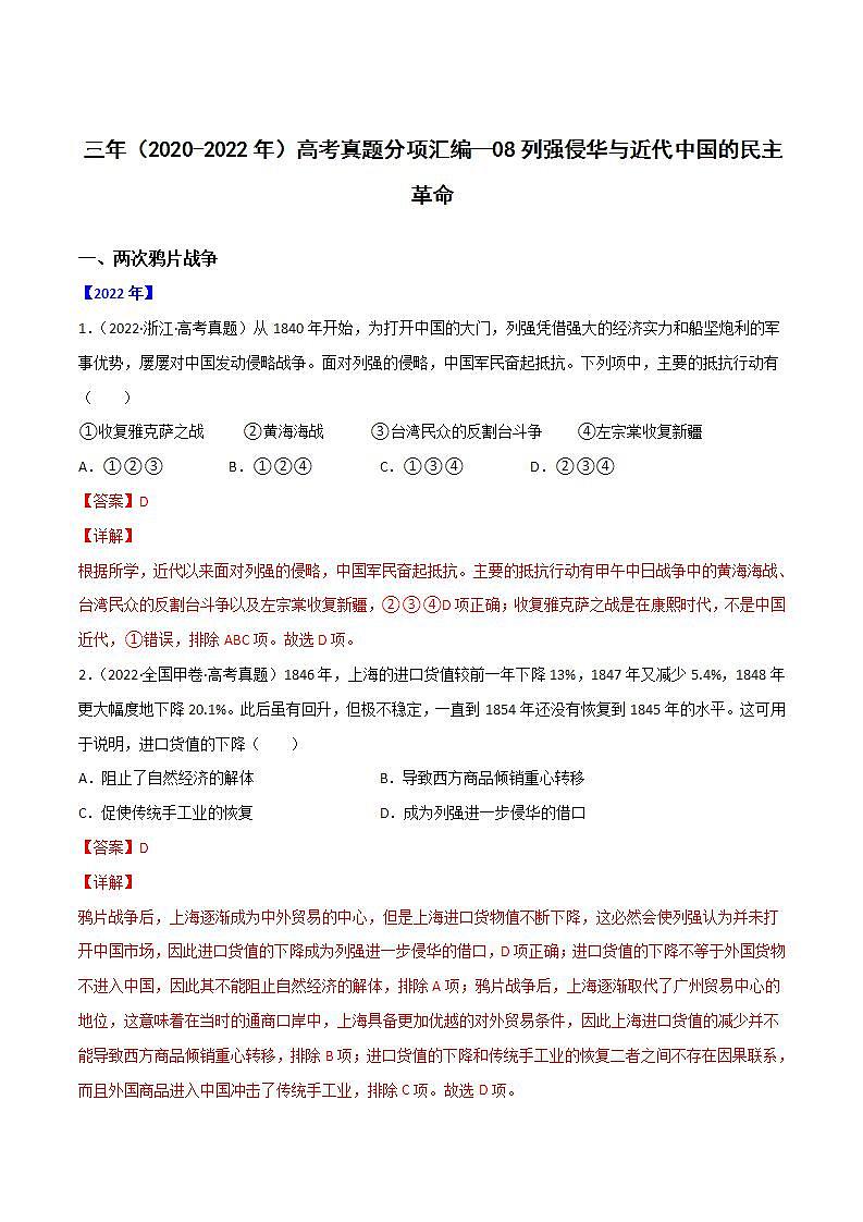 2020-2022近三年高考历史真题汇编（全国通用） 专题08 列强侵华与近代中国的民主革命+答案解析01