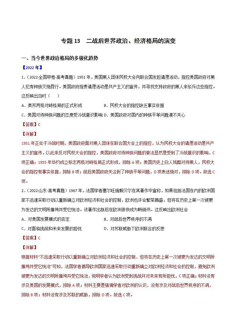 2020-2022近三年高考历史真题汇编（全国通用） 专题13 二战后世界政治、经济格局的演变+答案解析01