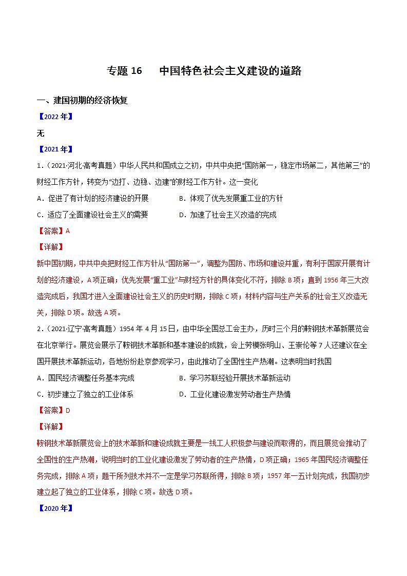 2020-2022近三年高考历史真题汇编（全国通用） 专题16 中国特色社会主义建设的道路+答案解析01