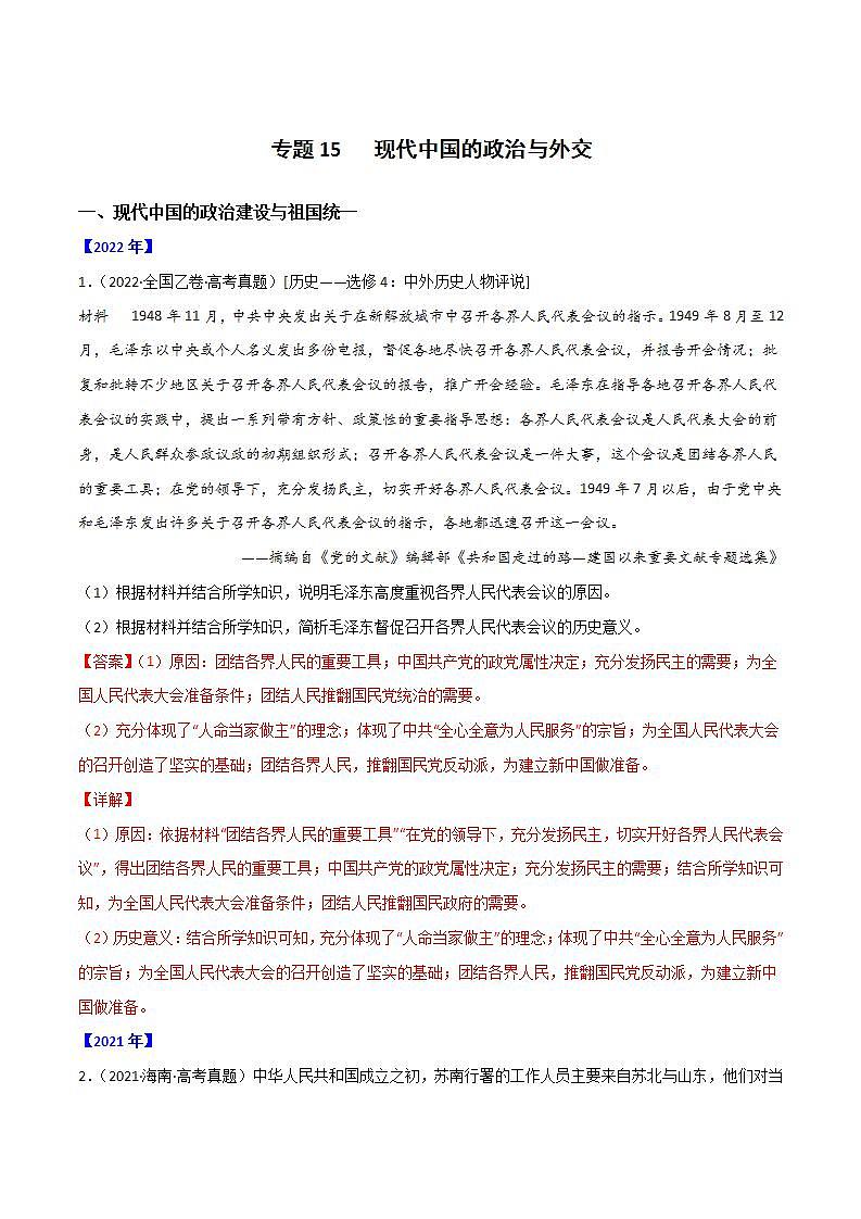 2020-2022近三年高考历史真题汇编（全国通用） 专题15 现代中国的政治与外交+答案解析01