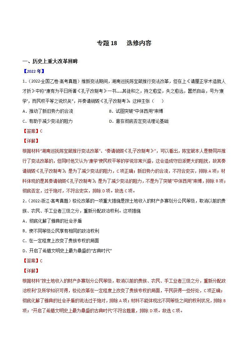 2020-2022近三年高考历史真题汇编（全国通用） 专题18 选修内容+答案解析01