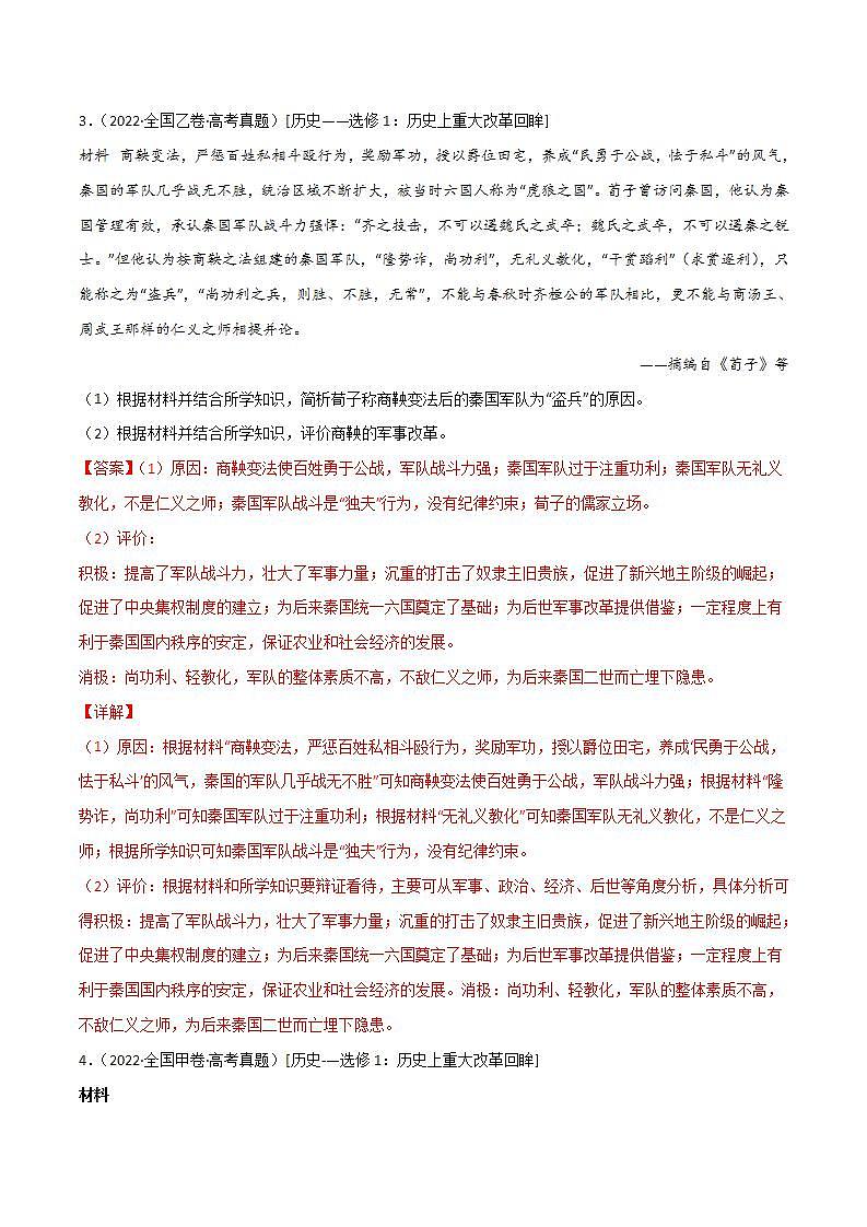 2020-2022近三年高考历史真题汇编（全国通用） 专题18 选修内容+答案解析02