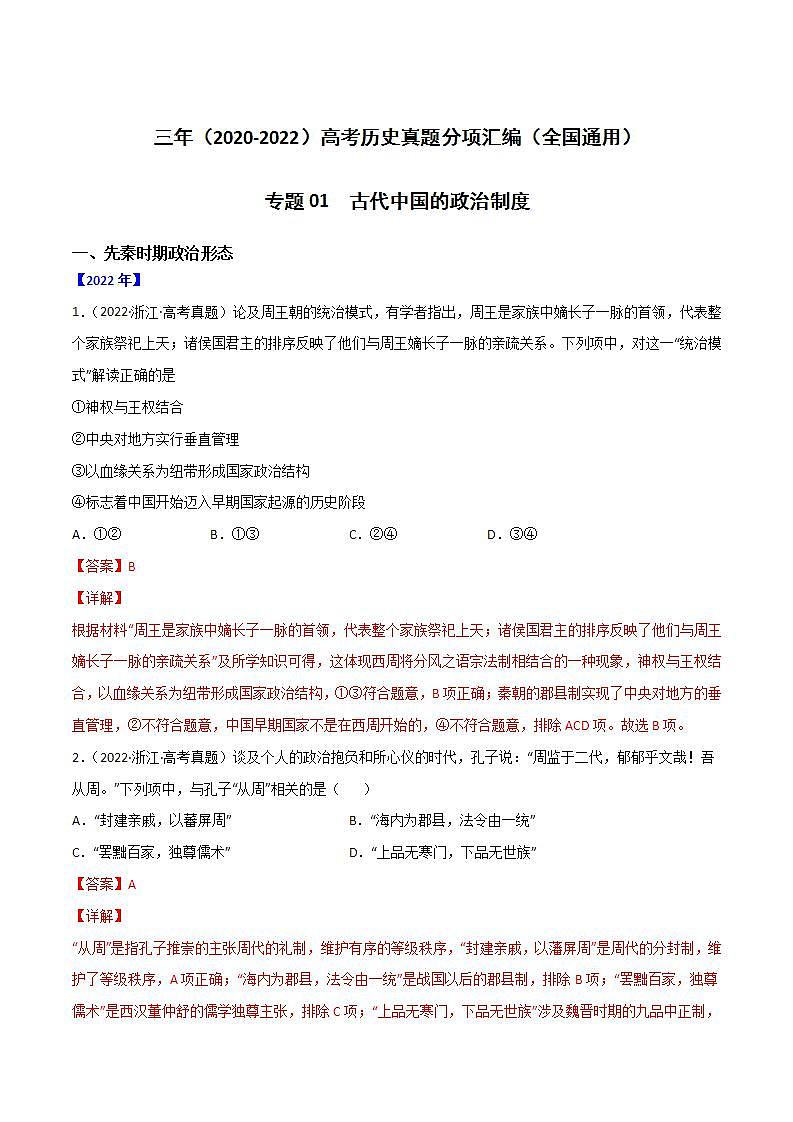 2020-2022近三年高考历史真题汇编（全国通用） 专题01 古代中国的政治制度+答案解析第1页