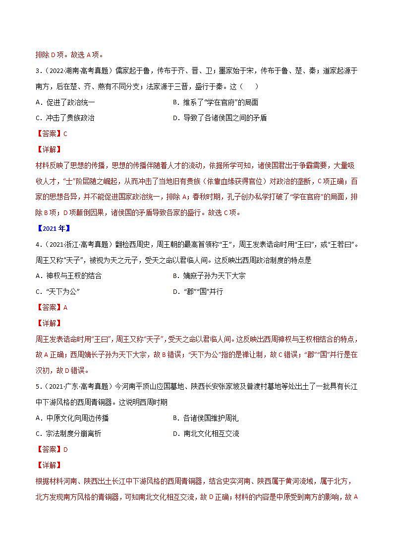 2020-2022近三年高考历史真题汇编（全国通用） 专题01 古代中国的政治制度+答案解析第2页