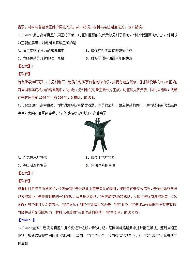 2020-2022近三年高考历史真题汇编（全国通用） 专题01 古代中国的政治制度+答案解析第3页