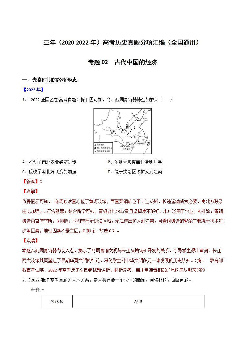 2020-2022近三年高考历史真题汇编（全国通用） 专题02 古代中国的经济+答案解析01