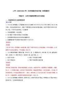 2020-2022近三年高考历史真题汇编（全国通用） 专题03 古代中国的思想文化与科技+答案解析