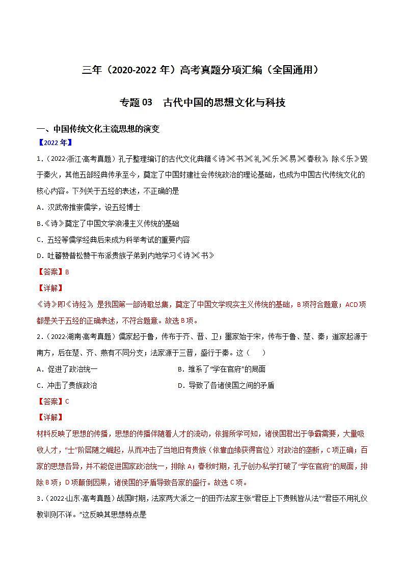 2020-2022近三年高考历史真题汇编（全国通用） 专题03 古代中国的思想文化与科技+答案解析01