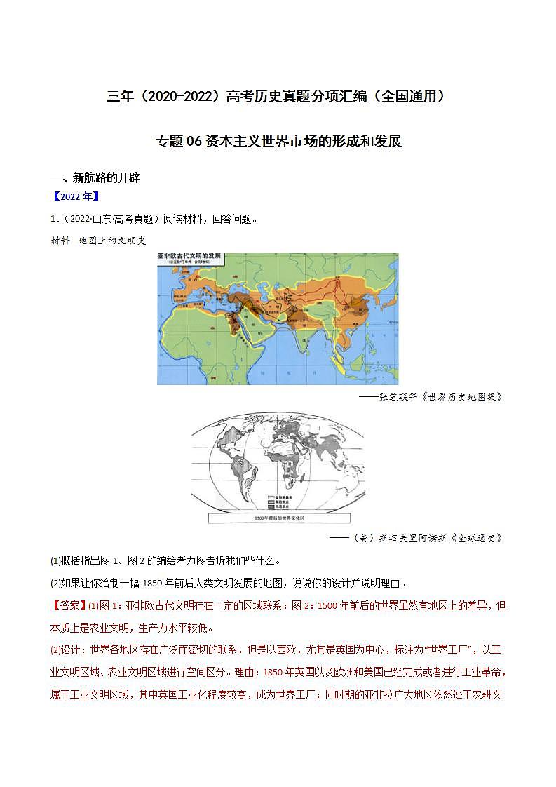 2020-2022近三年高考历史真题汇编（全国通用） 专题06 资本主义世界市场的形成和发展+答案解析第1页