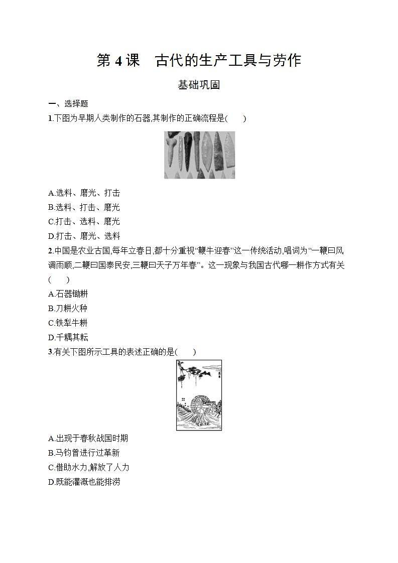 统编版（2019）高中历史选择性必修二经济与社会生活第4课 古代的生产工具与劳作 同步练习（word版 有答案）第1页