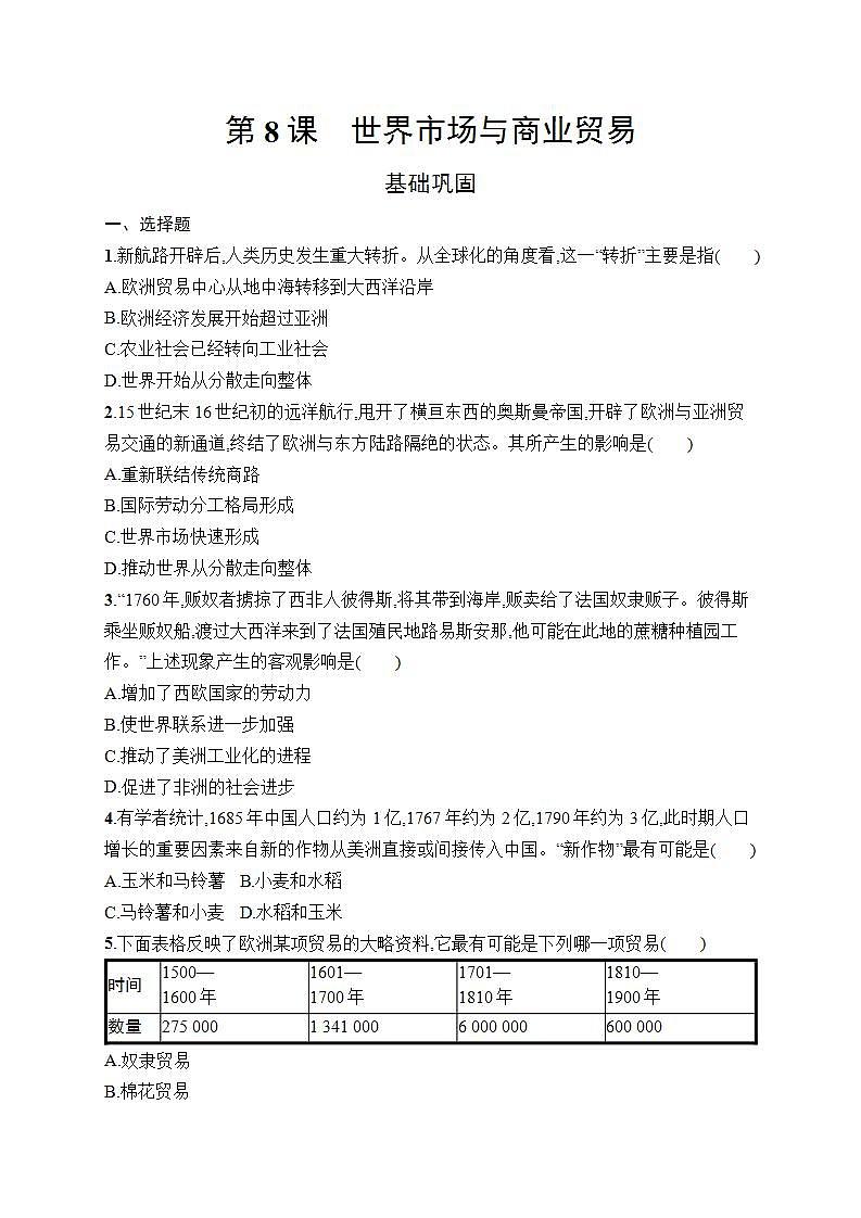 统编版（2019）历史 选择性必修2 经济与社会生活 第8课 世界市场与商业贸易课后习题 (word版含答案）01