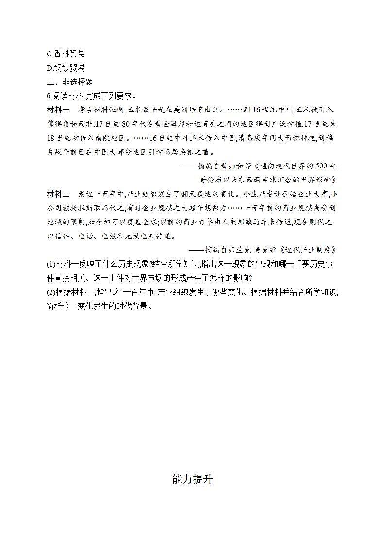 统编版（2019）历史 选择性必修2 经济与社会生活 第8课 世界市场与商业贸易课后习题 (word版含答案）02