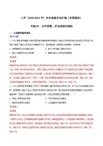 2020-2022近三年高考历史真题汇编（全国通用） 专题04 古代希腊、罗马的政治制度+答案解析