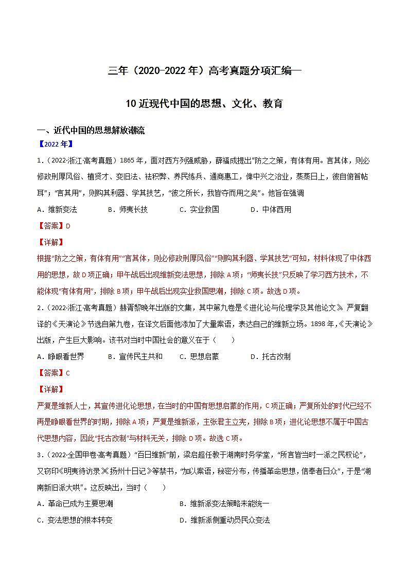 2020-2022近三年高考历史真题汇编（全国通用） 专题10 近现代中国的思想、文化、教育+答案解析第1页