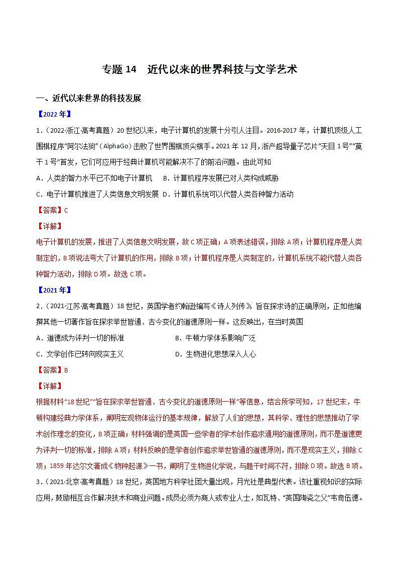 2020-2022近三年高考历史真题汇编（全国通用） 专题14 近代以来的世界科技与文学艺术+答案解析01