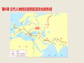 第6课+古代人类的迁徙和区域文化的形成+课件--2021-2022学年统编版（2019）高中历史选择性必修三