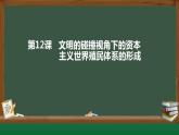 2021-2022学年高一下学期统编版（2019）必修中外历史纲要下第12课《资本主义世界殖民体系的形成》教学课件
