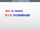 2021-2022学年高中历史统编版（2019）选择性必修二第11课 近代以来的城市化进程 课件