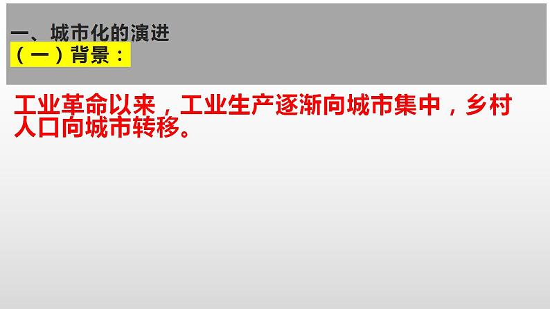 2021-2022学年高中历史统编版（2019）选择性必修二第11课 近代以来的城市化进程 课件03