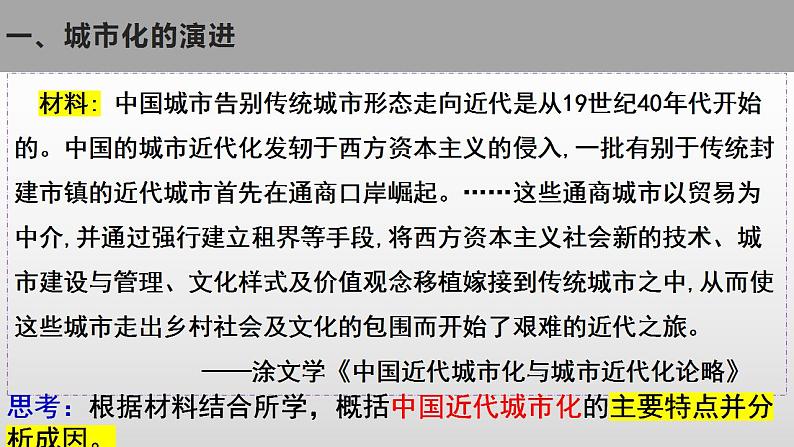 2021-2022学年高中历史统编版（2019）选择性必修二第11课 近代以来的城市化进程 课件05