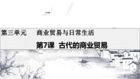 人教统编版选择性必修2 经济与社会生活第7课 古代的商业贸易评课ppt课件