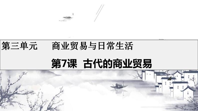 2021-2022学年高中历史统编版（2019）选择性必修二第7课 古代的商业贸易 课件01