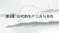 人教统编版选择性必修2 经济与社会生活第4课 古代的生产工具与劳作备课ppt课件