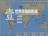 2021-2022学年高中历史统编版（2019）选择性必修二第8课 世界市场与商业贸易 课件