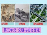 2021-2022学年高中历史统编版（2019）选择性必修二第13课 现代交通运输的新变化 课件