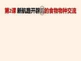 2021-2022学年高中历史统编版（2019）选择性必修二第2课 新航路开辟后的食物物种交流 课件