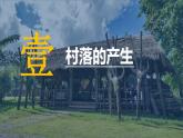 2021-2022学年高中历史统编版（2019）选择性必修二第10课 古代的村落、集镇和城市 课件