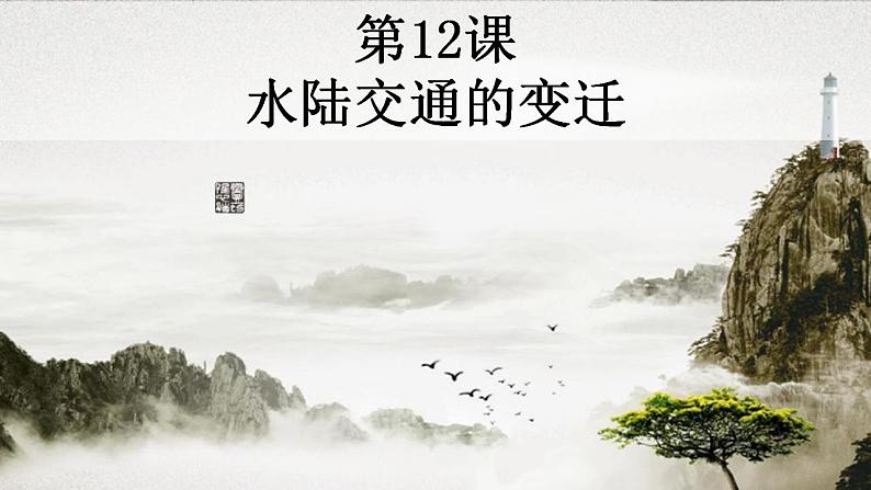 2021-2022学年高中历史统编版（2019）选择性必修二第12课 水陆交通的变迁 课件02