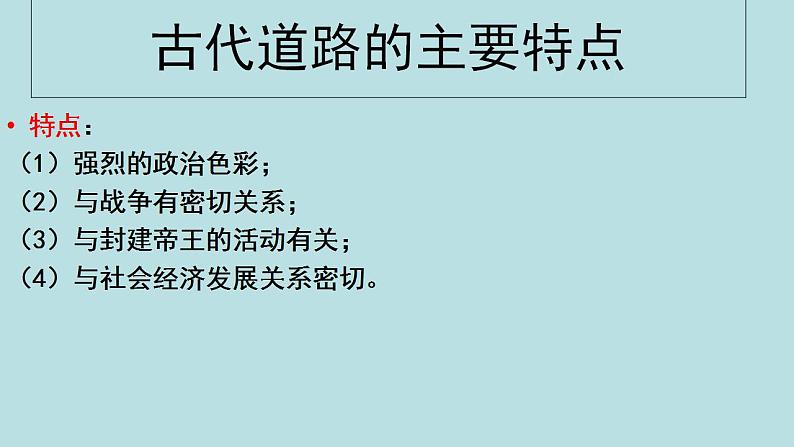 2021-2022学年高中历史统编版（2019）选择性必修二第12课 水陆交通的变迁 课件08